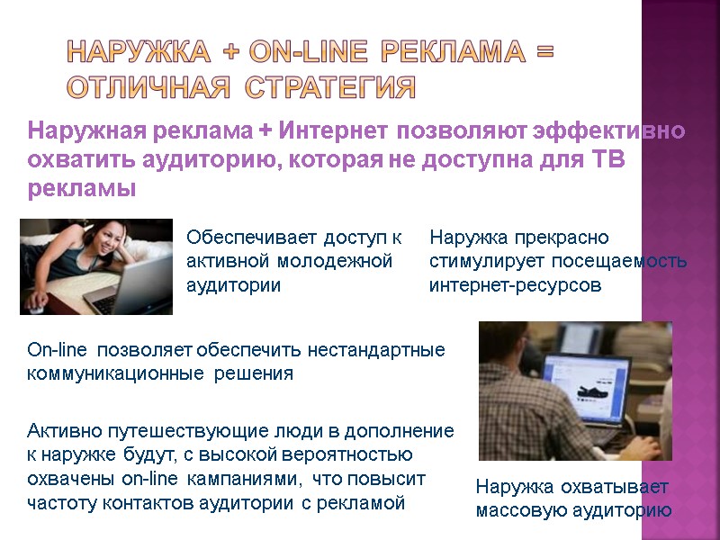 Наружка + On-line реклама = Отличная стратегия Наружка прекрасно стимулирует посещаемость интернет-ресурсов Наружная реклама